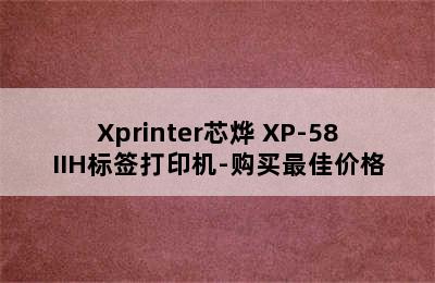 Xprinter芯烨 XP-58IIH标签打印机-购买最佳价格